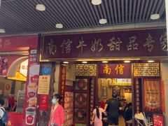 -南信牛奶甜品专家