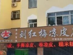 -刘红梅凉皮店