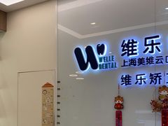 -维乐口腔(美维云门诊陆家嘴店)