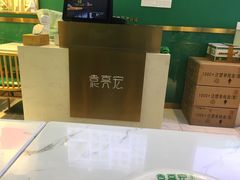 -袁亮宏饺子云吞(侯家桥菜场店)
