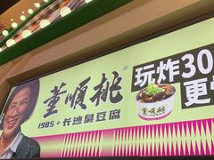 -董顺桃老长沙臭豆腐(步行街店)