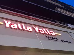 -YallaYalla丫拉中东料理小吃·清真(太古里店)