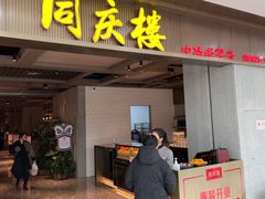 门面-同庆楼(滨湖万达广场店)