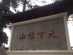 -径山寺