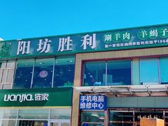 -阳坊胜利涮羊肉(风雅园店)
