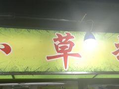门面-小草糖水(海棠村店)