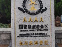 -长岛南北长山旅游景区