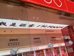 -福客·现熬鸡汤麻辣烫(天安云谷店)