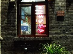 -彭记铁锅肥肠(东四总店)