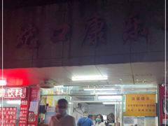 门面-蛇口康乐快餐鱼仔档(翠苑小区店)