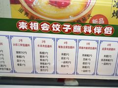 -来相会饺子·新辽菜(甘家口店)