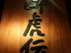 -醉虎传(南锣鼓巷店)