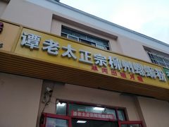 门面-谭老太正宗柳州螺狮粉(家和花园店)