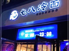 门面-七八冷面·延边朝鲜族美食(欢乐谷店)
