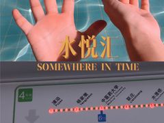 -水悦汇