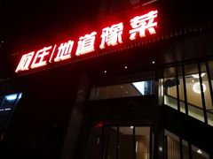 门面-阿庄新豫菜(航海东路店)