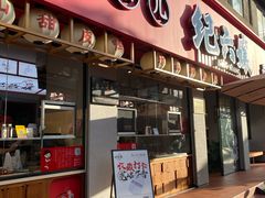 -王浩儿纪六孃甜皮鸭(乐山总店)