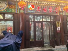 -杏园餐厅(西四北大街店)