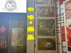 -上岛咖啡(四平路店)