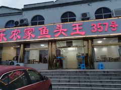 门面-天乐农家鱼头王(天目湖店)