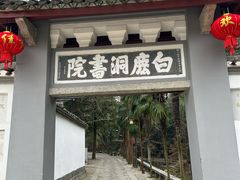 -白鹿洞书院