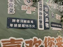 -胖老汉新疆特色椒麻鸡(南门店)