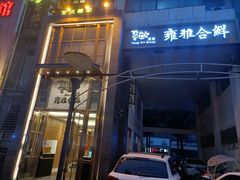 -漾亚·雍雅合鲜(鹭岛店)