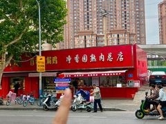 -净香园熟肉(北坦总店)