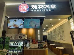 -炖物24章·顺时轻养茶(杭州保利时光里店)