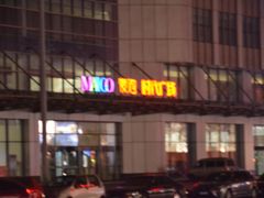 -中原麦购时代广场(南市店)