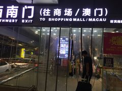 -珠海拱北口岸