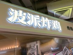 -BOPEYE·波派炸鸡(河西中央商场店)