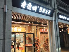 -老通城豆皮大王(吉庆街店)