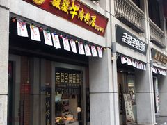 门面-骏骏牛肉粉店(吉庆街店)