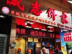 门面-诚志饼家·小凤饼非遗传承(中山六路店)