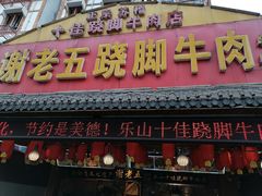 -谢老五跷脚牛肉·非遗传承店