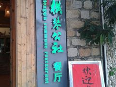 android_upload_pic-横琴公社餐厅