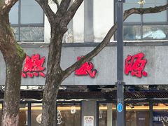 -熙盛源(凤凰街店)