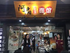门面-二扁私房面馆(崂山路店)