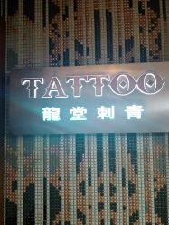 -长沙纹身· 龙堂刺青·三土师傅的店