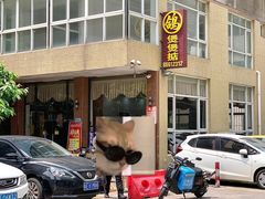 -煲煲掂风味煲仔饭餐厅(西区店)