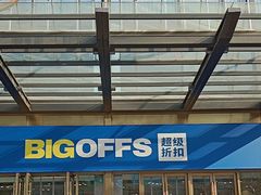 -BIGOFFS 超级折扣(仁恒伊势丹店)