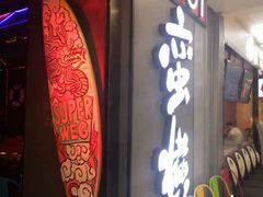 门面-蛮横肉蟹煲(印象城店)