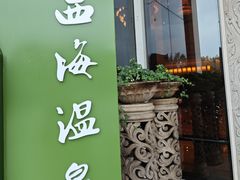 -庐山西海国际温泉度假村