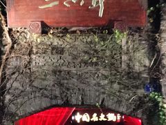 门面-三只耳火锅(宽窄巷子店)
