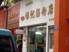 门面-银记肠粉店(市二宫店)