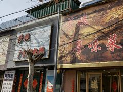门面-芳姨广东砂锅粥(张庄路店)