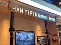 -韩一品韩国料理(柏庐南路店)