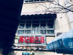 门面-陈记锅巴菜(五大道店)