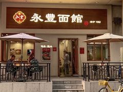 -永丰面馆(汉口路店)
